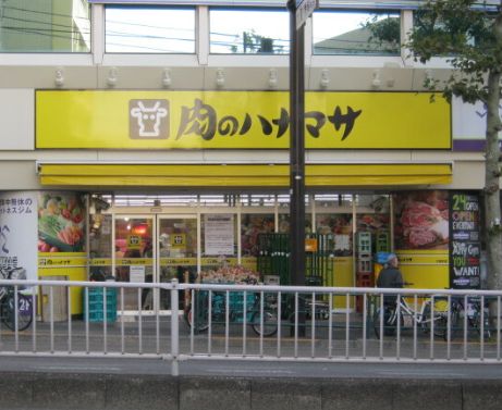 スーパー　肉のハナマサ方南町店（スーパー）まで357m