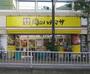 スーパー　肉のハナマサ方南町店（スーパー）まで357m