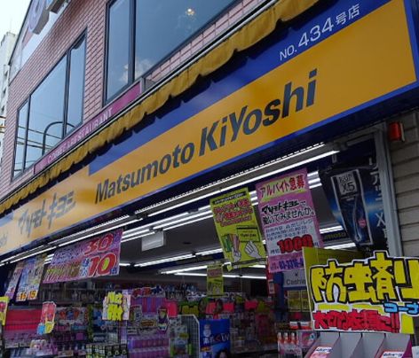 ドラックストア　マツモトキヨシ方南町店（ドラッグストア）まで338m