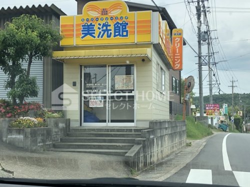 その他　美洗館（その他）まで295m