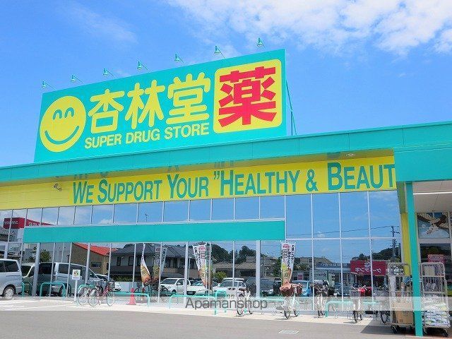 ドラックストア　杏林堂薬局　鷲津店（ドラッグストア）まで245m