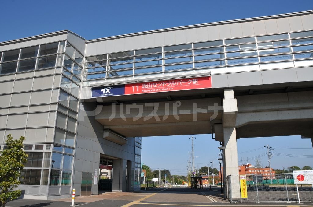 その他　流山セントラルパーク駅（その他）まで1290m