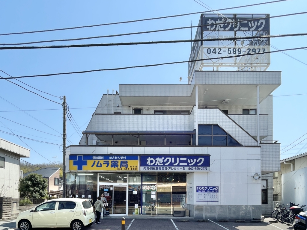 病院　わだクリニック（病院）まで268m