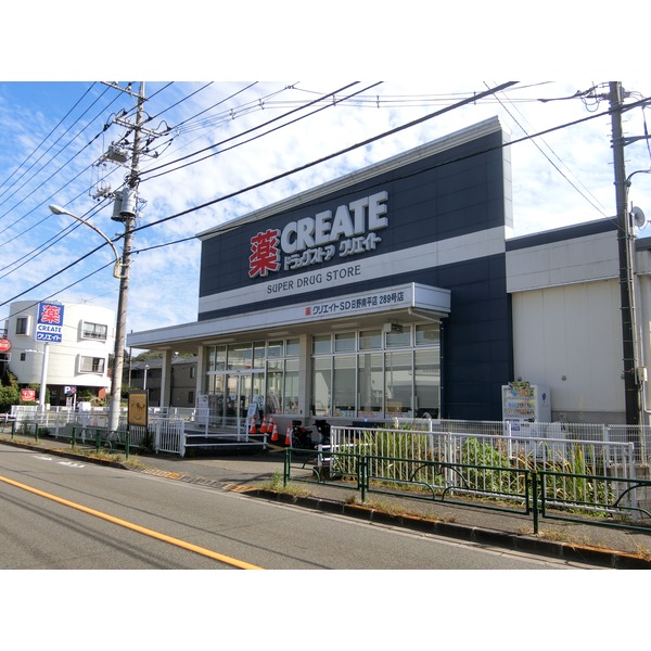 ドラックストア　クリエイトSD　日野南平店（ドラッグストア）まで280m
