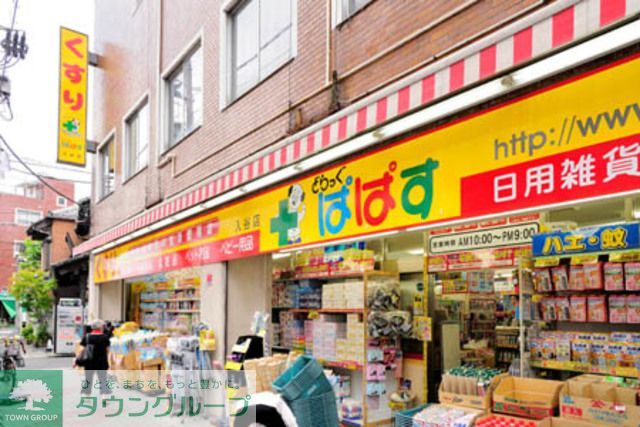 ドラックストア　どらっぐぱぱす入谷店（ドラッグストア）まで280m