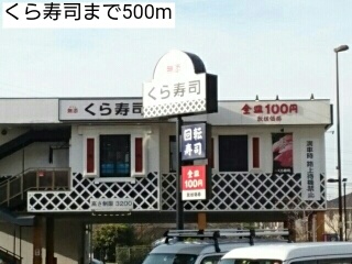 飲食店　くら寿司（飲食店）まで500m