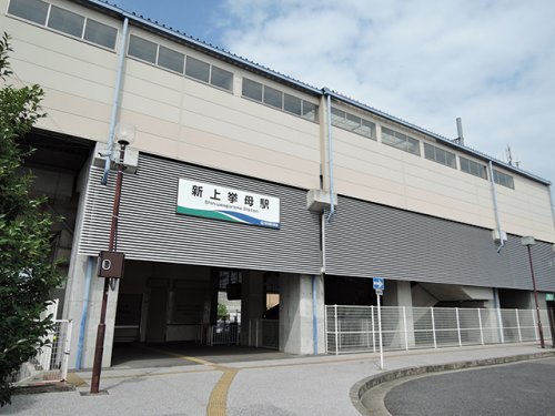 その他　新上挙母駅（その他）まで2601m