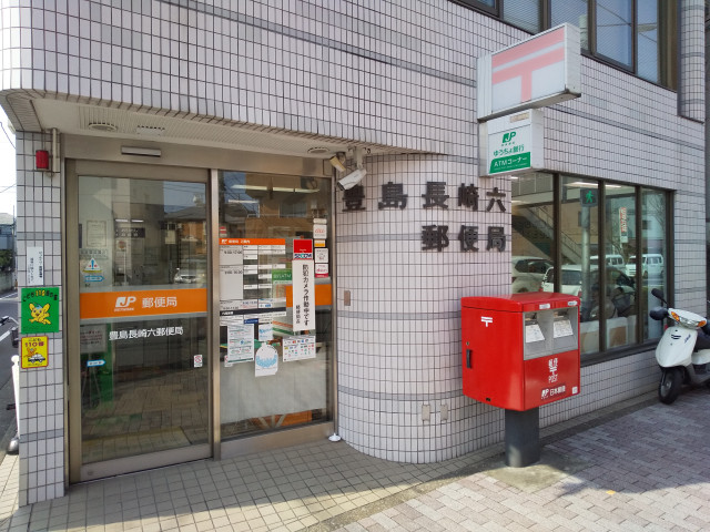 郵便局　豊島長崎六郵便局（郵便局）まで500m