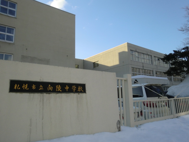 中学校　札幌市立向陵中学校（中学校）まで293m