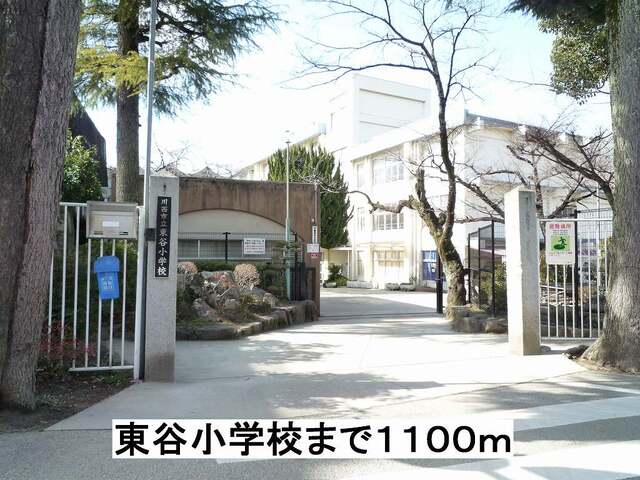 その他　東谷小学校まで1100m