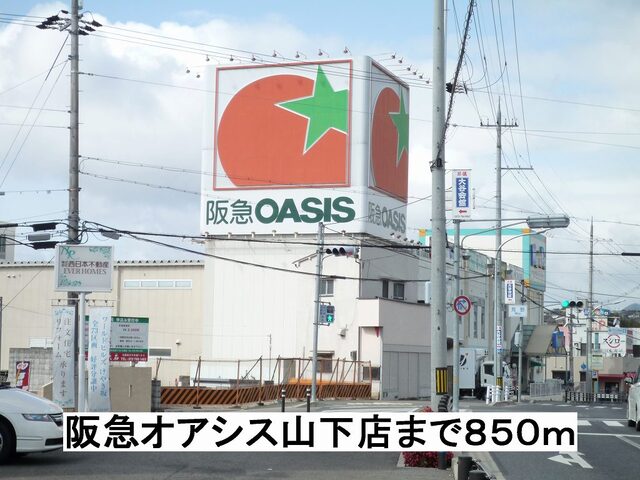 その他　阪急オアシス山下店まで850m