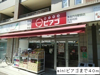 スーパー　miniピアゴ（スーパー）まで40m