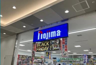 ホームセンター　ノジマ  ホームズ鶴見店（ホームセンター）まで493m