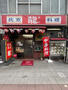 飲食店　龍（飲食店）まで1908m