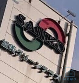 スーパー　スーパーサンコー加美店（スーパー）まで507m