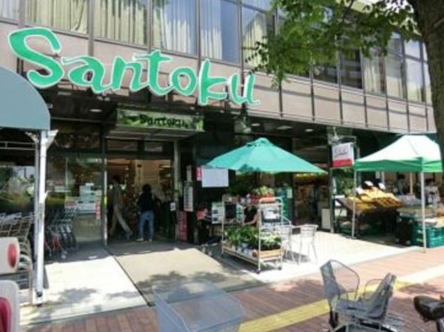 スーパー　スーパーマーケット三徳茗荷谷店（スーパー）まで838m