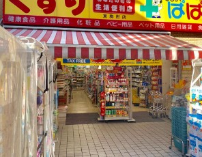 ドラックストア　どらっぐぱぱす東上野店（ドラッグストア）まで418m