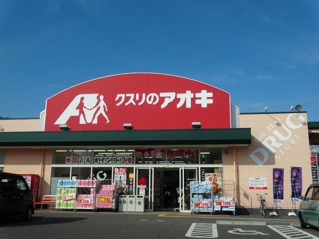 ドラックストア　クスリのアオキ（ドラッグストア）まで1600m