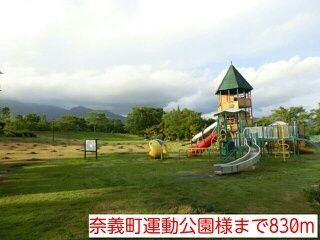 公園　奈義町運動公園（公園）まで830m