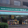 ドラックストア　ドラッグセイムス 要町店（ドラッグストア）まで168m