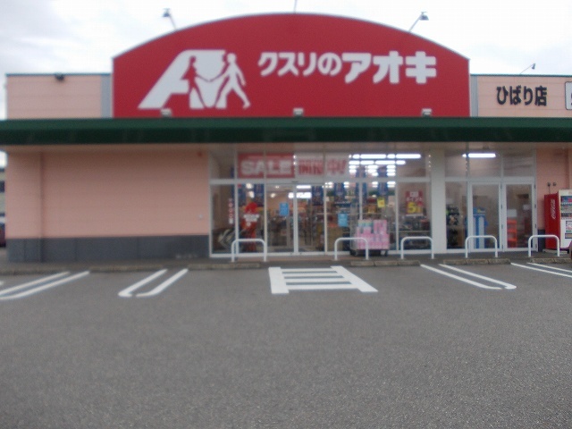 ドラックストア　クスリのアオキ（ドラッグストア）まで800m