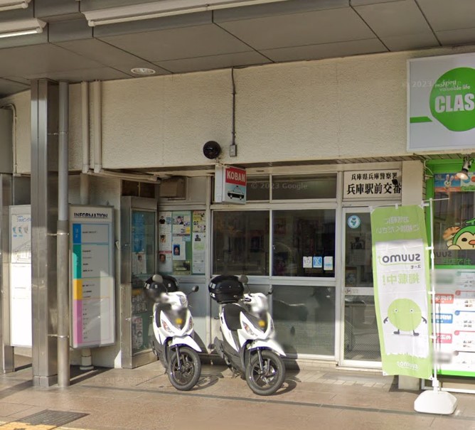 警察署・交番　兵庫警察署 兵庫駅前交番（警察署・交番）まで289m