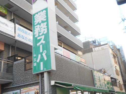 スーパー　業務スーパー 十三店（スーパー）まで82m