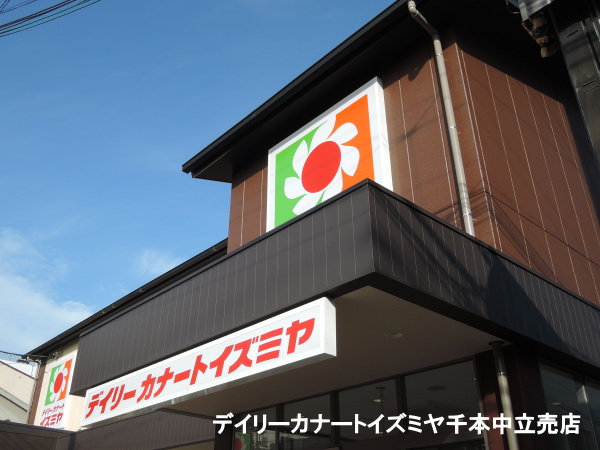 スーパー　デイリーカナートイズミヤ千本中立売店（スーパー）まで406m