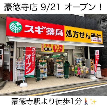 ドラックストア　スギ薬局 豪徳寺店（ドラッグストア）まで1548m