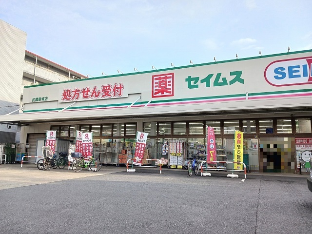 ドラックストア　セイムス武蔵新城店（ドラッグストア）まで90m