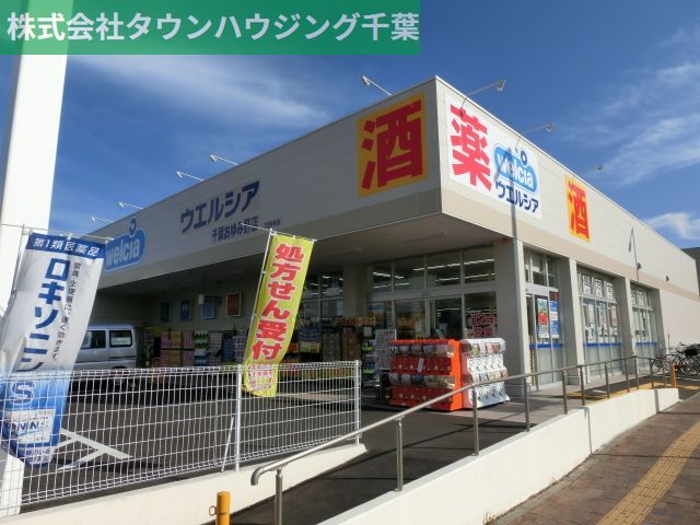 その他　ウェルシア（その他）まで280m