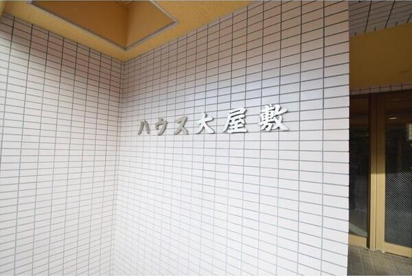 ハウス大屋敷のその他写真