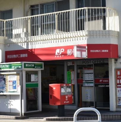郵便局　世田谷駒沢二郵便局（郵便局）まで385m