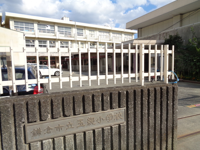 小学校　鎌倉市立玉縄小学校（小学校）まで399m