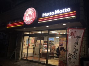 飲食店　ほっともっと小村井駅前店（飲食店）まで109m