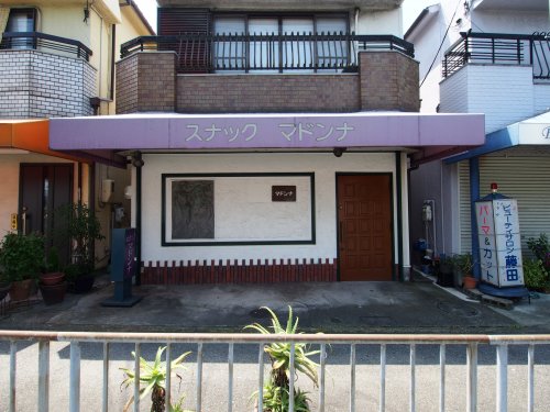 飲食店　スナック　マドンナ（飲食店）まで205m