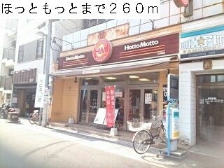 飲食店　ほっともっと（飲食店）まで260m