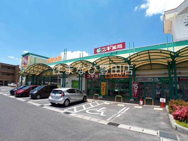 ドラックストア　スギ薬局メグリア朝日店（ドラッグストア）まで798m