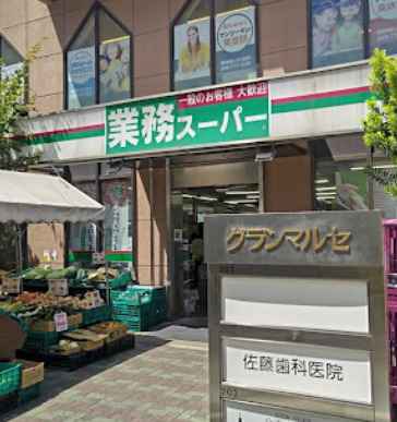 スーパー　業務スーパー 鶴見駅前店（スーパー）まで1305m