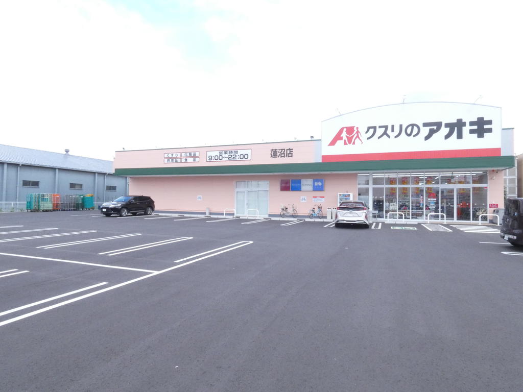 ドラックストア　クスリのアオキ蓮沼店（ドラッグストア）まで326m