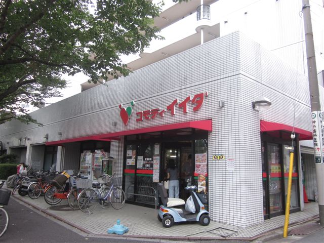 スーパー　コモディイイダ沼袋店（スーパー）まで718m