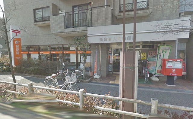 郵便局　新宿百人町郵便局（郵便局）まで179m