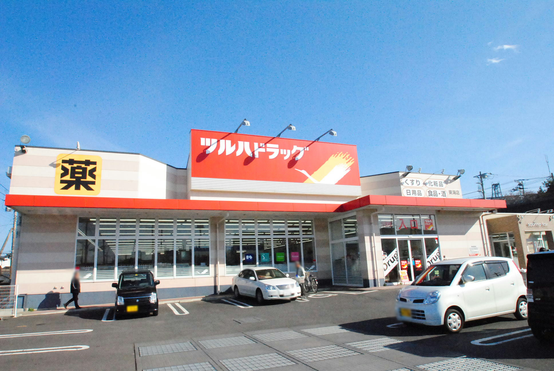 ドラックストア　ツルハドラッグ東海店（ドラッグストア）まで1978m