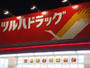 ドラックストア　ツルハドラッグ宮の森3条店（ドラッグストア）まで848m