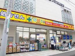 ドラックストア　どらっぐぱぱす 西五反田店（ドラッグストア）まで566m