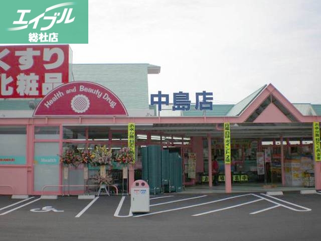 ドラックストア　スーパードラッグひまわり中島店（ドラッグストア）まで726m