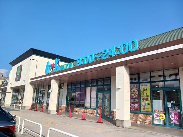 スーパー　アルク葵店（スーパー）まで250m