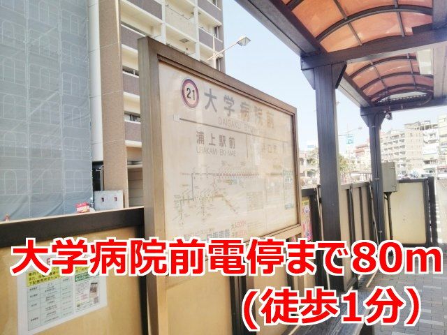その他　大学病院前電停（その他）まで80m