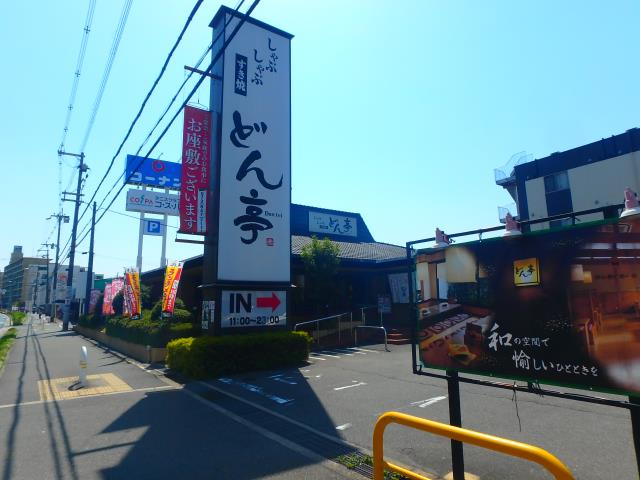 その他　どん亭（その他）まで863m