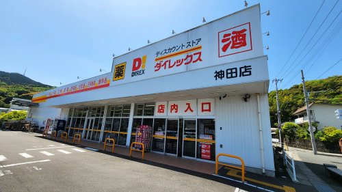 その他　ダイレックス 神田店（その他）まで1403m